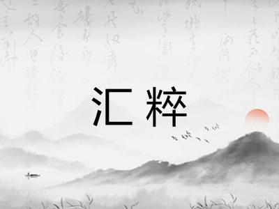 汇粹