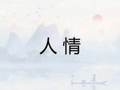 人情