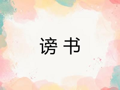 谤书 谤书