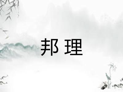 邦理 邦理