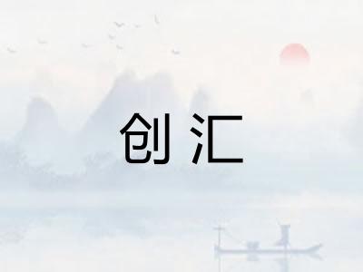 创汇 创汇
