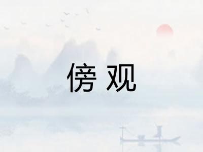 傍观 傍观