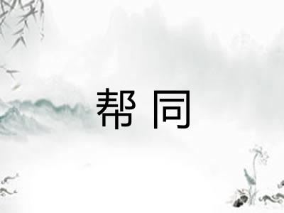 帮同 帮同