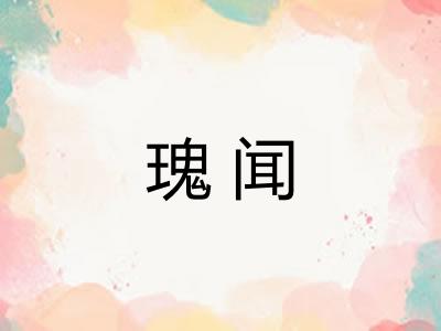 瑰闻 瑰闻