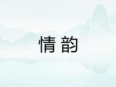 情韵 情韵