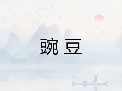豌豆
