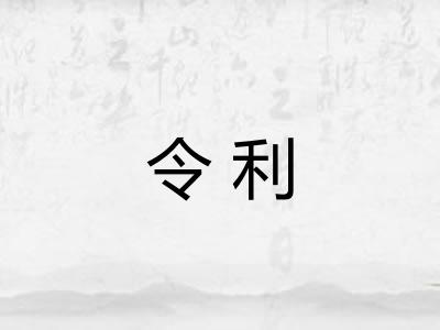 令利 令利