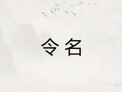 令名 令名