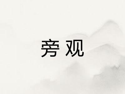 旁观 旁观