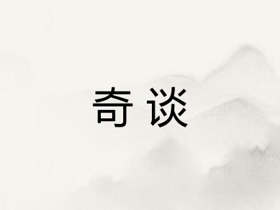 奇谈