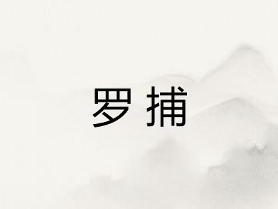 罗捕 罗捕