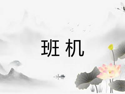 班机