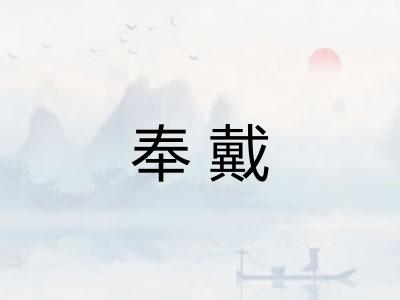 奉戴