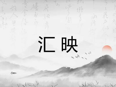 汇映 汇映