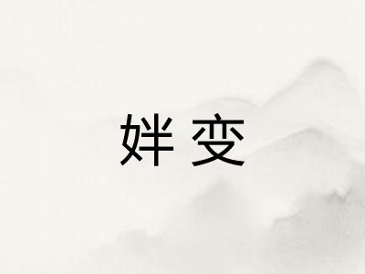 姅变 姅变