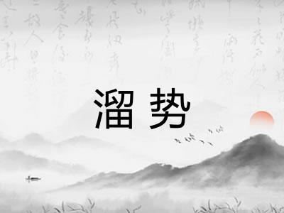 溜势