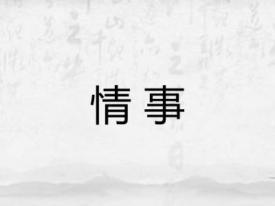 情事