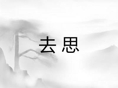 去思 去思