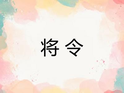 将令