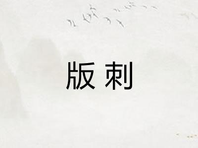版刺 版刺