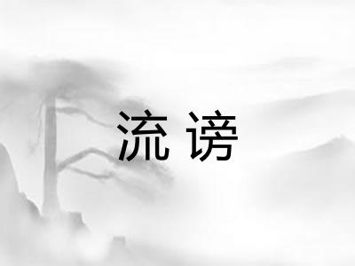 流谤 流谤