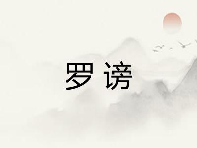 罗谤 罗谤