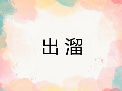 出溜 出溜