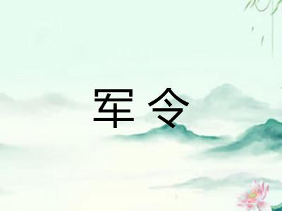 军令