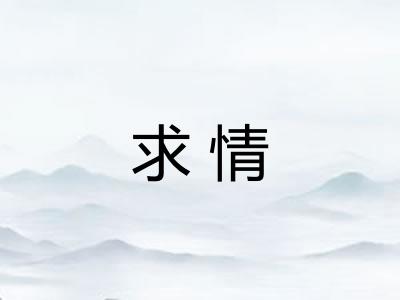 求情 求情
