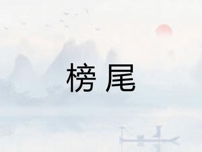 榜尾 榜尾
