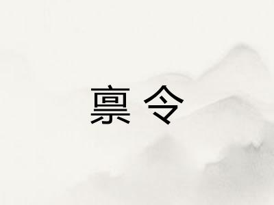 禀令