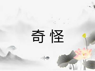 奇怪