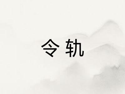 令轨 令轨