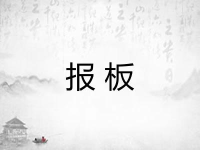 报板 报板