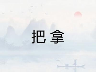 把拿 把拿