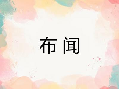 布闻 布闻