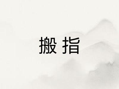 搬指 搬指