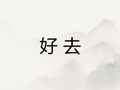 好去 好去