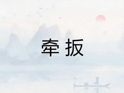 牵扳