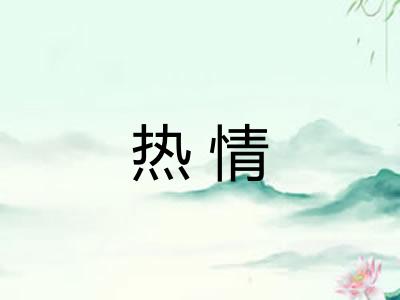 热情