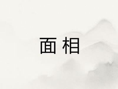 面相