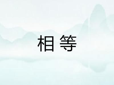 相等 相等