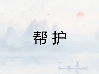 帮护