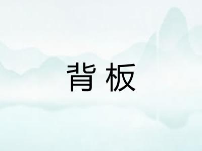 背板