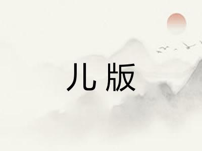 儿版 儿版