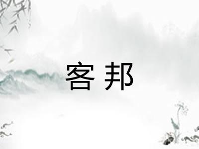 客邦 客邦