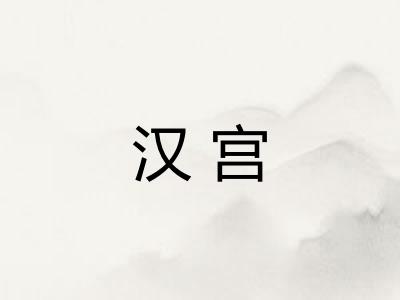 汉宫 汉宫