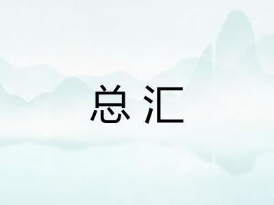 总汇