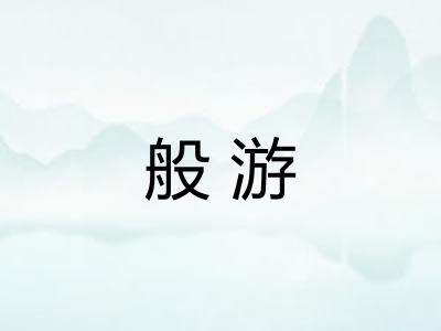 般游 般游