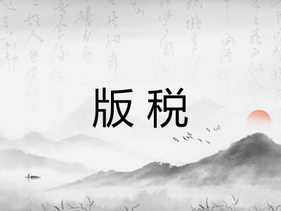 版税